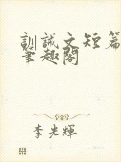训诫文短篇合集笔趣阁