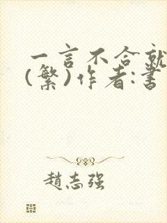 一言不合就扑倒(繁)作者:书书封面