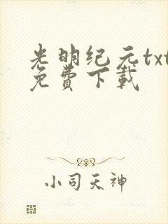 光明纪元txt免费下载封面