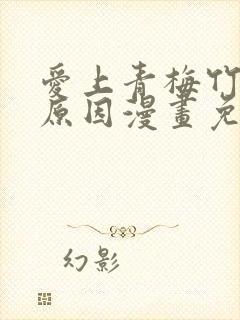 爱上青梅竹马的原因漫画免费资源