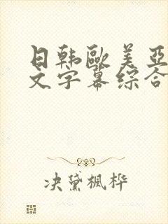 日韩欧美亚洲中文字幕综合封面