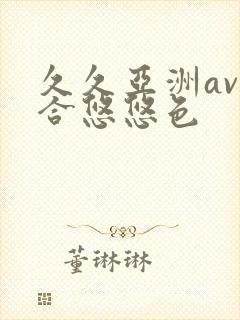 久久亚洲av综合悠悠色