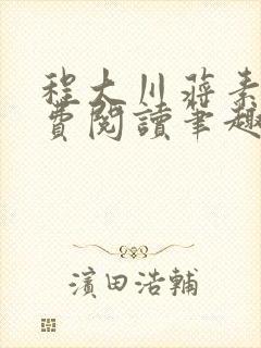 程大川蒋素秋免费阅读笔趣阁 小说