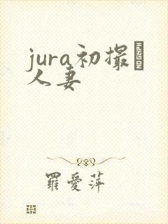 jura初撮り人妻