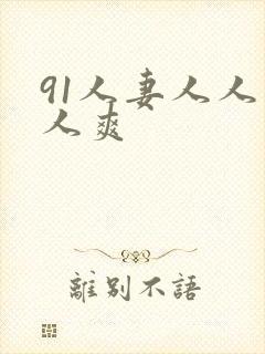 91人妻人人人人爽