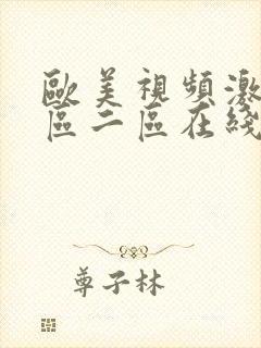 欧美视频激情一区二区在线看