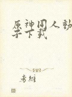 原神同人动画片子下载