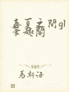 春夏之间gl 笔趣阁