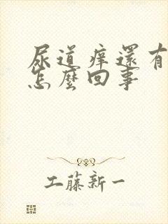 尿道痒还有点疼怎么回事