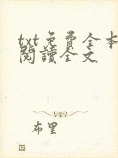 txt免费全本阅读全文