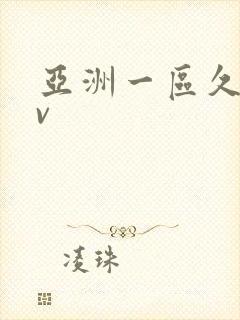 亚洲一区久久av
