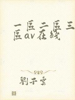 一区二区三区四区av在线