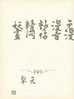 妖精动漫免费漫画网站看漫画下拉式在线看封面