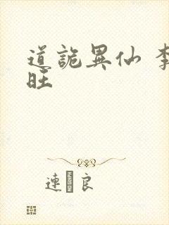 道诡异仙 李火旺