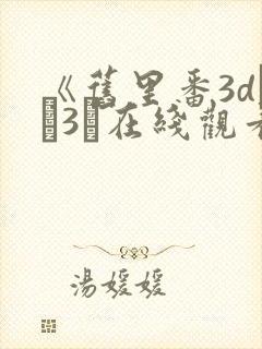 《旧里番3dとイ3ン在线观看封面