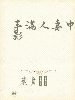 丰满人妻中出电影
