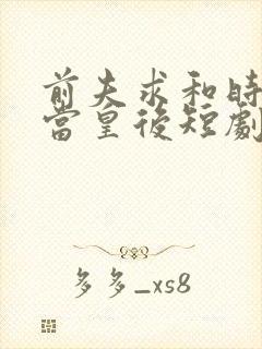前夫求和时我已当皇后短剧免费观看封面