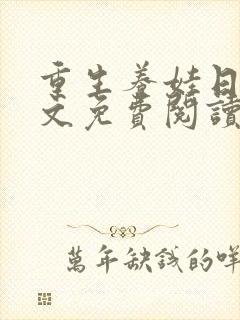 重生养娃日常全文免费阅读