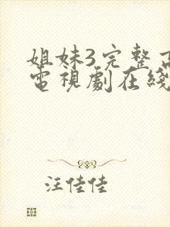 姐妹3完整高清电视剧在线看免费播放