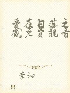 爱在日落之前泰剧免费观看完整版