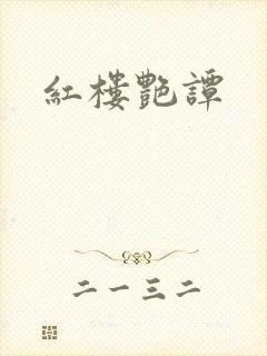红楼艳谭