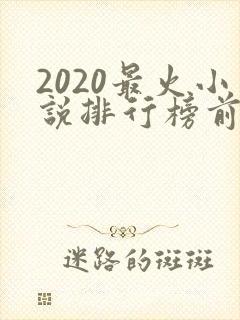 2020最火小说排行榜前十名
