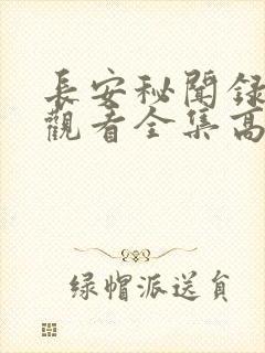 长安秘闻录免费观看全集高清剧情