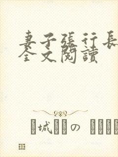 妻子张行长升职全文阅读