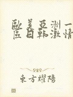欧美亚洲一区二区日韩激情