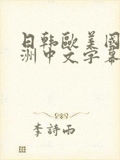 日韩欧美国产亚洲中文字幕