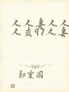 人人妻人人做人人爽97人妻视频