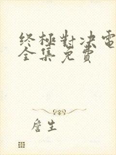 终极对决电视剧全集免费