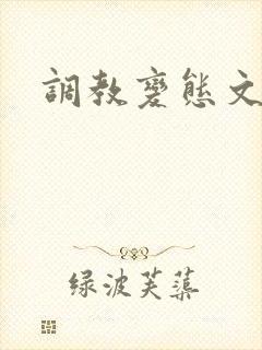调教变态文