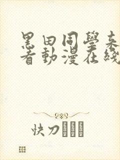 黑田同学来我家看动漫在线看免费封面
