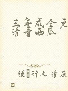 三年成全免费高清看西瓜