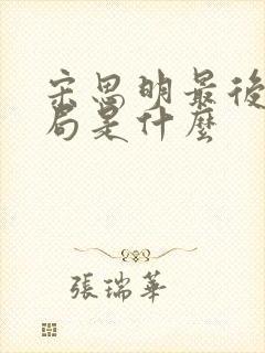 宋思明最后的结局是什么