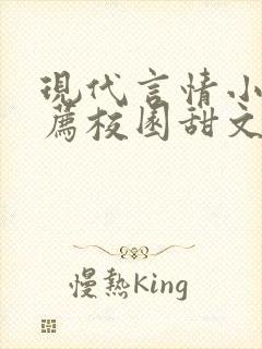 现代言情小说推荐校园甜文