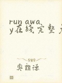 run away在线完整免费高清漫画