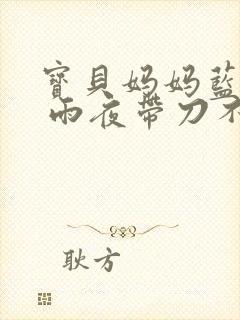 宝贝妈妈蓝菲菲 雨夜带刀不带伞封面