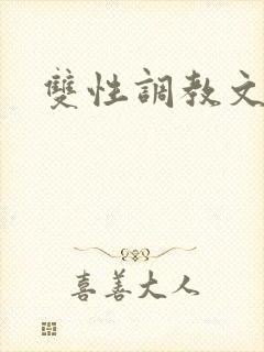 双性调教文高h封面