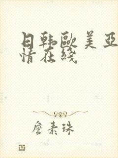 日韩欧美亚洲激情在线封面