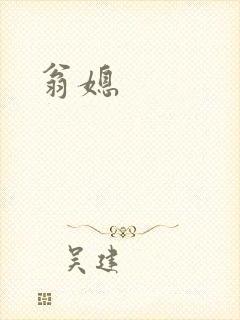 翁媳