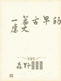 一篇古早的狗血虐文
