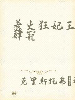 惹火狂妃王爷放肆宠