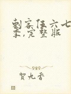 刺客伍六七第五季,完整版