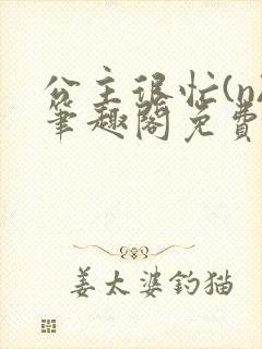 公主很忙(n)笔趣阁免费阅读