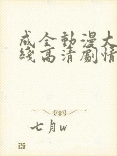 成全动漫大全在线高清剧情