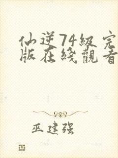 仙逆74级完整版在线观看高清