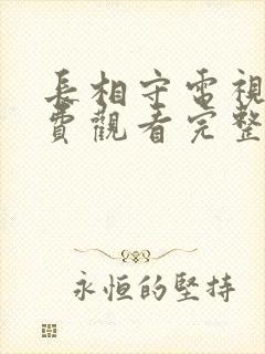 长相守电视剧免费观看完整版40集