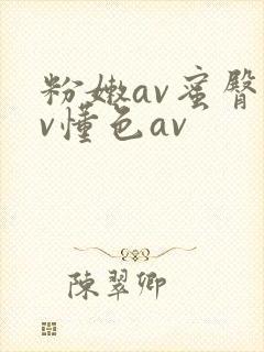 粉嫩av蜜臀av懂色av